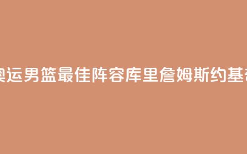 巴黎奥运男篮最佳阵容：库里詹姆斯约基奇入选  第1张
