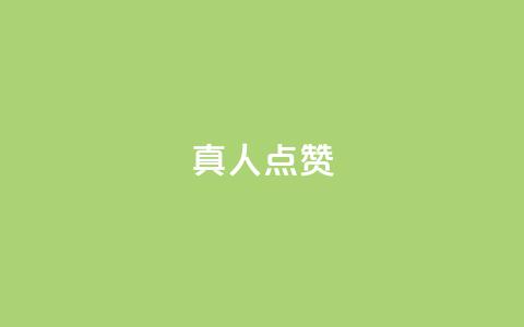 Ks真人点赞,qq视频盗取个人信息如何处理 - 刷粉网站代理怎么做 ks免费业务平台  第1张