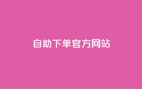 qq自助下单官方网站,低价qq业务网 - 拼多多自助下单全网最便宜 拼多多极速起量什么意思  第1张