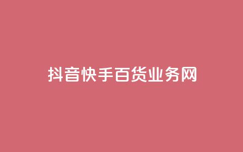 抖音快手百货业务网,cdk发卡货源网站 - 快手一毛钱一万赞 24h自助下单商城  第1张