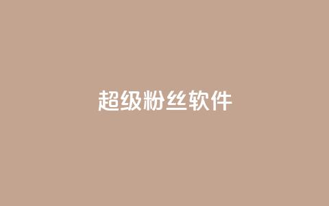 ks超级粉丝软件,qq黄钻便宜充值网站 - 快手低价业务自助平台软件 0.1元开通黄钻网站  第1张