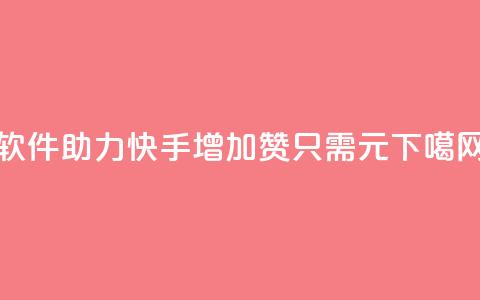 软件助力快手增加1000赞只需1元  第1张