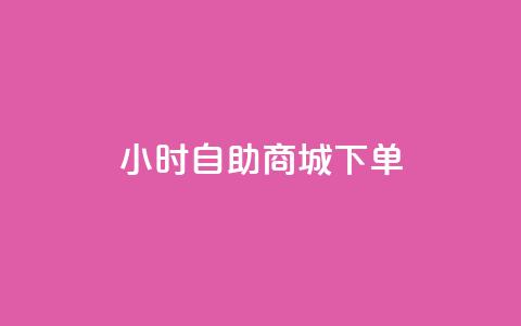 24小时自助商城下单,快手一元秒杀10000播放 - 抖音增点赞量充值 ks自助平台秒到账  第1张