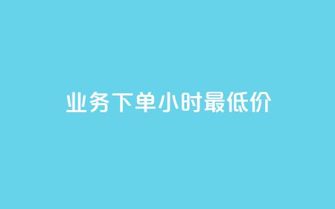 dy业务下单24小时最低价,24小时QQ空间访客 - qq访客量增加网站 抖音点赞自助平台24小时服务  第1张