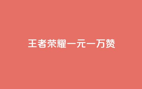王者荣耀一元一万赞,QQ免费空间卡片 - 抖音自助赞平台24小时发货 抖音一毛100个赞网址  第1张