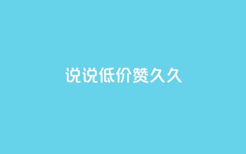 qq说说低价赞久久,小红书24小时点赞自助业务 - 0.01元宝后还有什么套路 拼多多700元1积分需要多少人  第1张