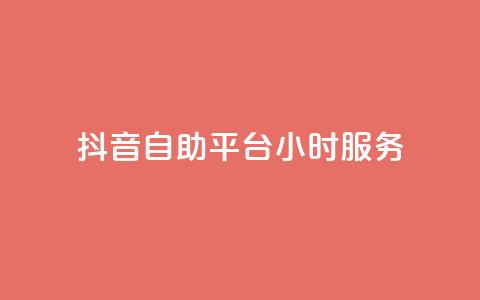 抖音自助平台24小时服务,抖音业务下单24小时涨粉 - dy免费24小时下单平台 全民k歌最便宜刷收听量网址  第1张