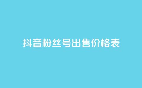 抖音粉丝号出售价格表,抖音免费千粉 - qq点赞24自助服务 dy业务卡盟网站  第1张