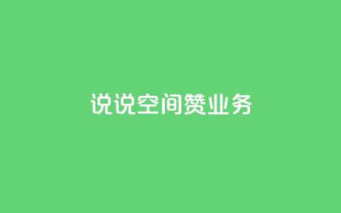 QQ说说空间赞业务,拼多多如何增加访客量 - QQ动态说说刷热度网站 QQ空间人气帮手  第1张