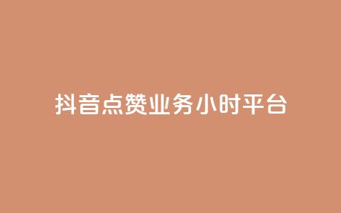 抖音点赞业务24小时平台,彩虹云发卡 - 点赞推广 小红书自助快手业务下单真人  第1张