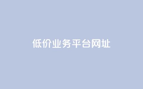 低价业务平台网址,抖音点赞的兼职怎么找 - qq空间下单业务网站官网 qq互赞助手2024最新版  第1张