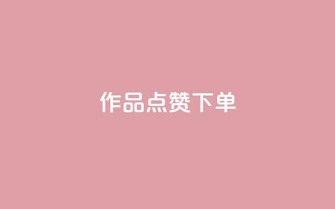 作品点赞下单,007卡盟 - 拼多多0.01积分后面是什么 拼多多助力赚钱平台  第1张