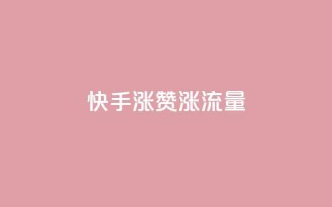 快手涨赞涨流量,qq空间怎么看浏览过的人 - ks小号批发出租 彩虹云  第1张
