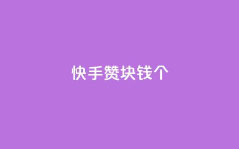 快手赞1块钱200个,qq空间照片不点进去有浏览吗 - 免费的QQ个人名片 QQ访客与浏览量的区别  第1张