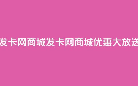 发卡网商城(发卡网商城优惠大放送)  第1张