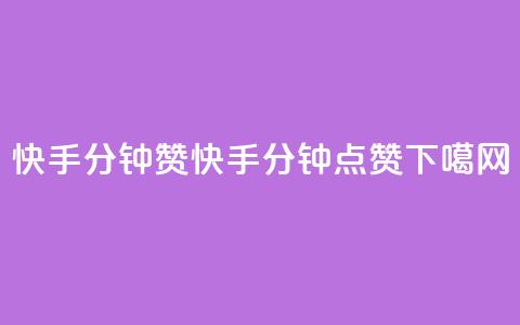 快手1分钟3000赞(快手1分钟3000点赞)  第1张