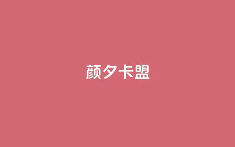 颜夕卡盟,qq业务卡盟网站最低价 - QQ空间说说转发自助下单 ks上热门软件下载  第1张