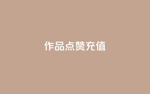 dy作品点赞充值,24小时播放量平台 - 1000多万的快手账号值多少钱 抖音1元1000粉真的吗  第1张