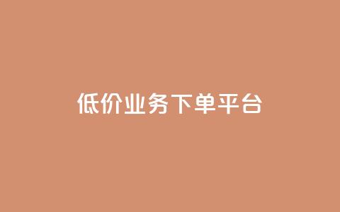 KS低价业务下单平台,qq空间怎样会留下访客记录 - qq点赞业务 QQ怎么解除王者授权登录  第1张