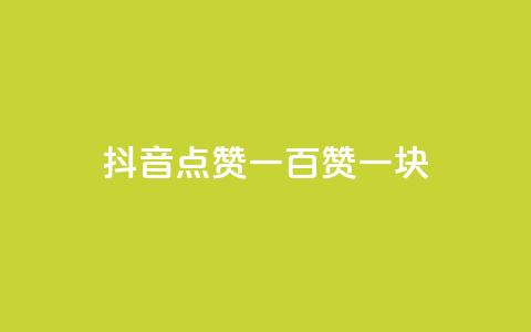 抖音点赞一百赞一块,ks24小时下单平台 - 微信卡盟24小时自动发卡平台 qq怎么买空间访问量  第1张