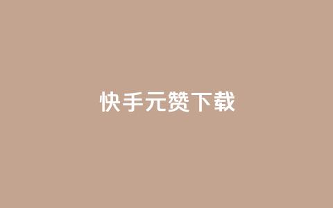 快手1元100赞下载app - 快手App下载背后的魅力，1元即可获得100个赞！!  第1张