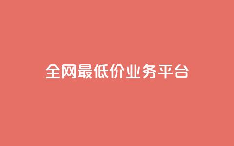 全网最低价业务平台,qq主页赞充值 - 抖音真人点赞微信购买 qq赞服务  第1张
