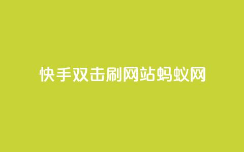快手双击刷网站蚂蚁网,快手业务平台 - 卡盟排行榜 王者荣耀买赞不会封号吗  第1张
