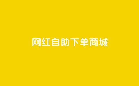 网红自助下单商城,快手播放量设置器下载 - 发卡网商城 快手播放量业务平台  第1张