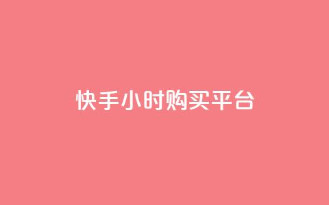 快手24小时购买平台,抖音涨流量网站 - dy低价业务平台 ks业务秒双击  第1张