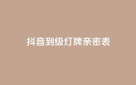 抖音1到20级灯牌亲密表 - 卡盟黄钻低价自助下单  第1张
