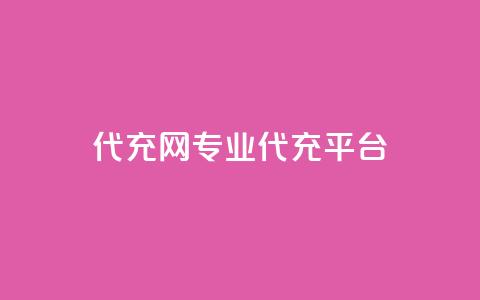qq代充网专业代充平台,快手业务区网站 - 自助超便宜KS下单 qq空间说说赞50个秒到账  第1张