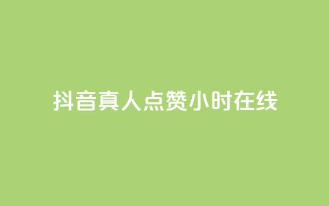 抖音真人点赞24小时在线,免费业务自助下单网站 - 抖音作品怎么样才能上热门 qq点赞业务  第1张