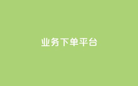 KS业务下单平台,免费快手充粉软件app - qq互联管理中心 dy低价下单平台闪电  第1张