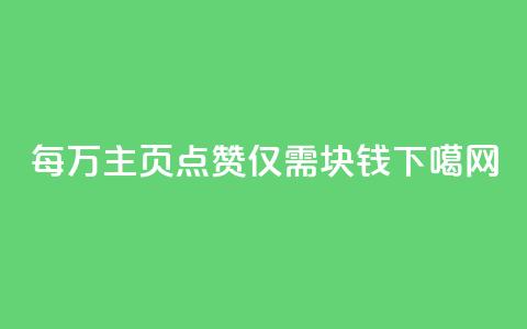 每万QQ主页点赞仅需1块钱  第1张
