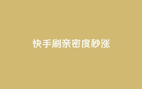 快手刷亲密度秒涨1000,抖音100粉丝涨到900粉丝难吗 - 抖音粉丝如何上涨 黑科技抖音涨粉涨流量  第1张