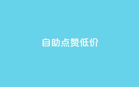 自助QQ点赞低价,汇想卡盟平台官网 - 免费快手播放量平台 全网最便宜qq24小时自助下单平台  第1张