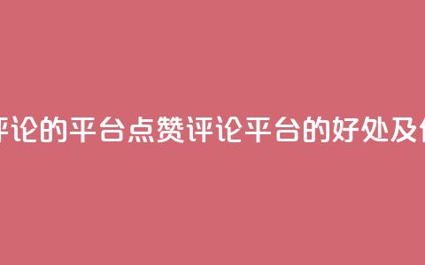专做点赞评论的平台(点赞评论平台的好处及优势)  第1张