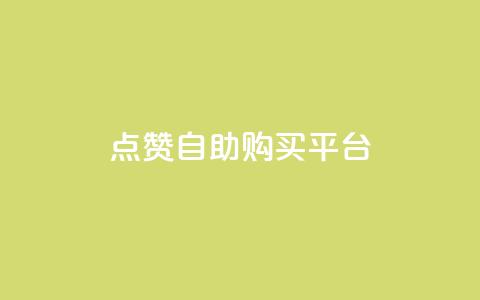 点赞自助购买平台,抖音24小时自助服务 - 拼多多帮砍助力软件 拼多多里授权怎么取消  第1张
