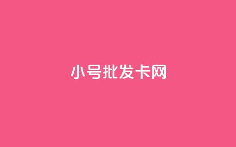 qq小号批发卡网,游戏卡盟 - 拼多多新用户助力神器 拼多多社会招聘  第1张
