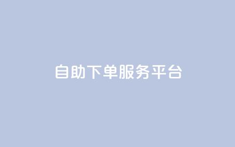 ks自助下单服务平台,快手业务全网最低价 - 拼多多刷刀软件 拼多多助力实质是自愿的吗  第1张