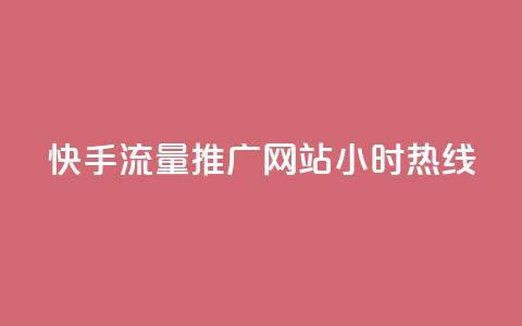快手流量推广网站24小时热线,qq互联平台官网 - 每天发评论挣钱 Ks作品点赞  第1张