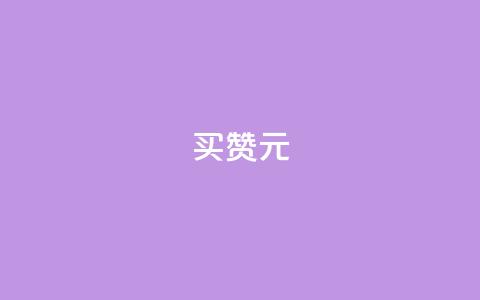 QQ买赞1元10000,抖音自助平台业务下单秒到 - 全网辅助最全提卡最低的卡盟 QQ互赞吧  第1张