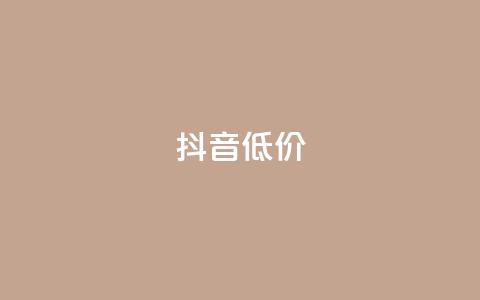 抖音低价,ks是什么意思 - 哔哩哔哩业务自助平台 快手打call自助  第1张