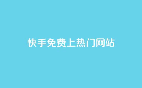 快手免费上热门网站,卡盟qq业务最低价 - ks一元1000个赞秒到软件 qq24小时秒单业务网 第1张 快手免费上热门网站,卡盟qq业务最低价 - ks一元1000个赞秒到软件 qq24小时秒单业务网 第1张