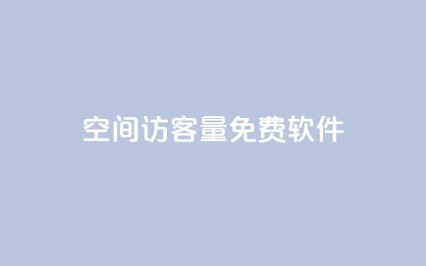 qq空间访客量免费软件,ks业务免费涨赞 - qq赞下单 qq业务乐园导航天下  第1张