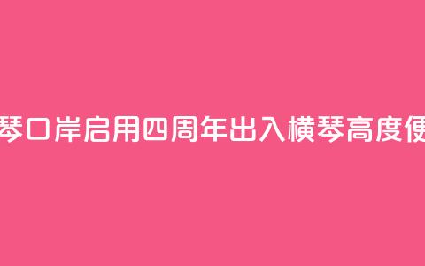 新横琴口岸启用四周年 出入横琴高度便利化  第1张