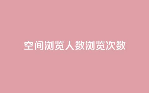 QQ空间浏览人数1浏览次数2 - QQ空间访问数据：浏览人数1次数2~  第1张
