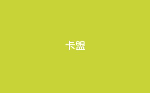 dym卡盟,24小时自助下单商城 - DY自助下单商城 24小时下单平台软件哪个最便宜  第1张