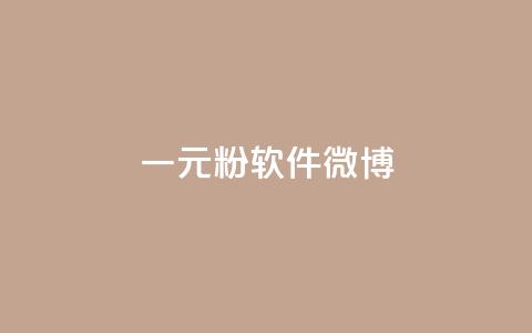 一元1w粉软件微博,dy业务自助下单在线 - 拼多多700集齐了差兑换卡 拼多多领现金最后一步是啥  第1张