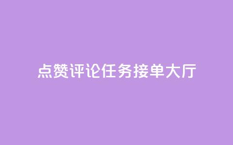 点赞评论任务接单大厅,彩虹兔官方免费下载 - 快手粉丝团62级是什么级别 巨量千川新手投放教程  第1张